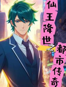 仙王降世之都市传奇