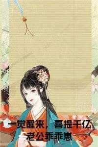 一觉醒来,喜提千亿老公乖乖崽