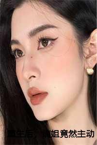 重生后,嫡姐竟然主动换亲:后续+完结