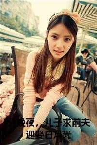 分娩夜，儿子求前夫迎娶白月光在线