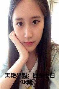 美艳小妈:回乡七日煞免费