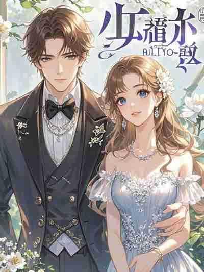 七得终不爱年恋善,