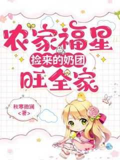 农门福星:捡来的奶团旺全家