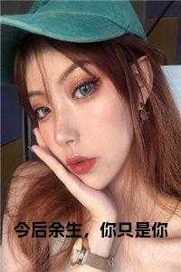今后余生,你只是你