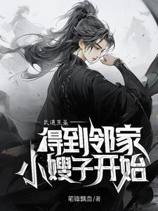 武道至圣:得到邻家小嫂子开始