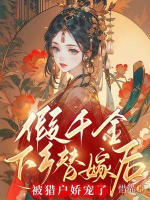 真千金被读心后,人设崩了