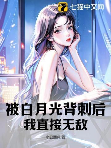 被白月光背刺后,我直接无敌!