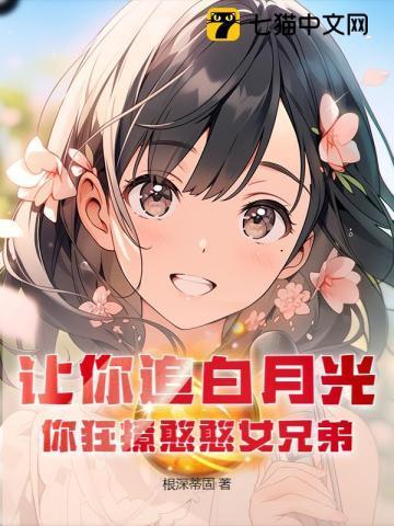 让你追白月光,你狂撩憨憨女兄弟