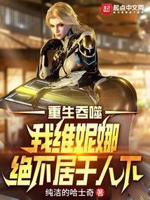 吞噬星空,我维妮娜绝不居于人下