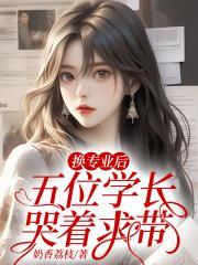 换专业后,五位学长哭着求带