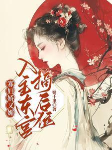 寡妇娇又魅,入主东宫,摘后位!