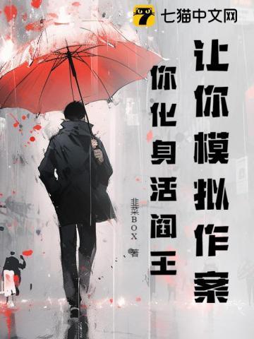 让你模拟作案,你化身活阎王?