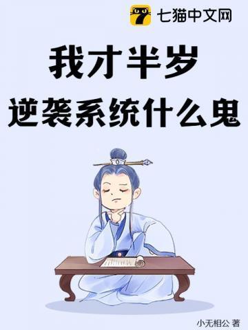 我才半岁,逆袭系统什么鬼