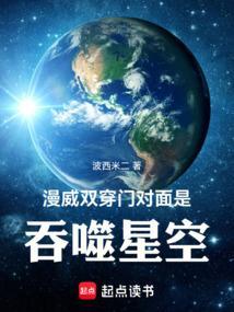 漫威:双穿门对面是吞噬星空