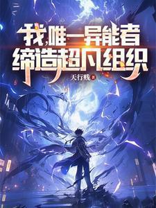 我,唯一异能者,缔造超凡组织