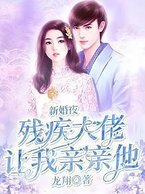 新婚夜,残疾大佬让我亲亲他