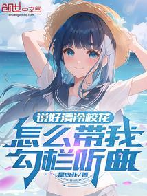 清冷校花?不,你是抽象圣体