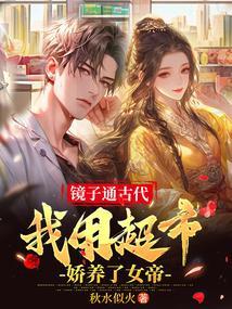 镜子通古代,我用超市娇养了女帝