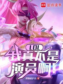 LOL:我真不是演员啊!