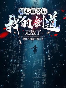 剑心被挖后,我的剑道无敌了