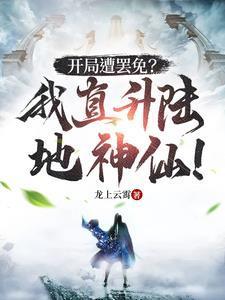 开局遭罢免?我直升陆地神仙!