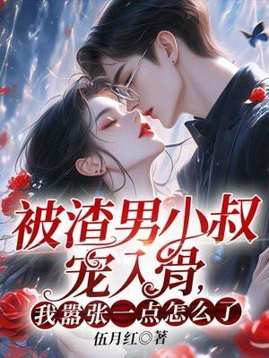 被渣男小叔宠入骨,我嚣张一点怎么了?