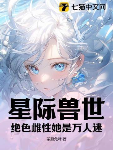 星际兽世:绝色雌性她是万人迷