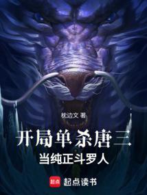 开局单杀唐三,当纯正斗罗人