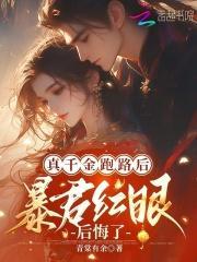 真千金跑路后,暴君红眼后悔了
