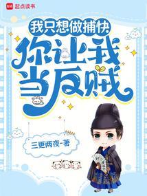 我只想做捕快,你让我当反贼