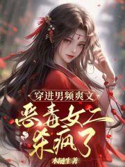 穿进男频爽文,恶毒女二杀疯了