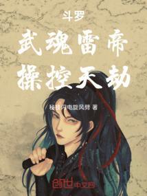 斗罗:武魂雷帝,操控天劫!