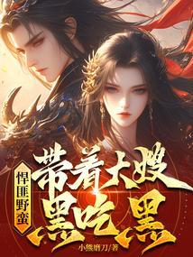 悍匪野蛮:带着嫂子黑吃黑