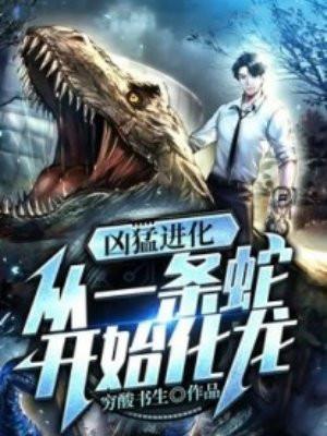 凶猛进化:从一条蛇开始化龙
