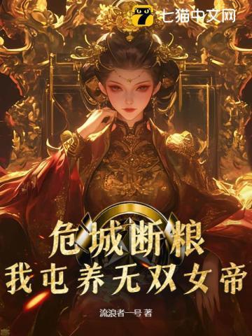 危城断粮,我屯养无双女帝