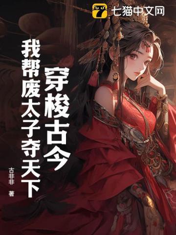 穿梭古今,我帮废太子夺天下