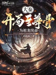 大秦:开局至尊骨为祖龙续命