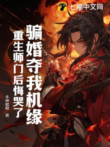 骗婚夺我机缘,重生师门后悔哭了