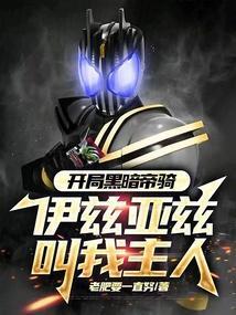 开局黑暗帝骑,伊兹亚兹叫我主人