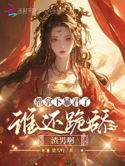 都拿下暴君了,谁还跪舔渣男啊?