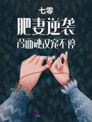 七零:肥妻逆袭,冷面硬汉宠不停