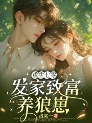 重生七零,发家致富养狼崽
