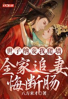世子纳妾我爬墙,全家追妻悔断肠