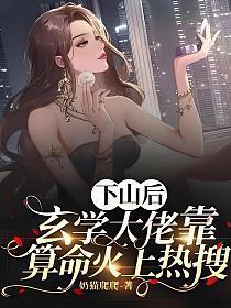 下山后,玄学大佬靠算命火上热搜