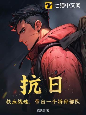 抗日:铁血战魂,带出一个特种部队