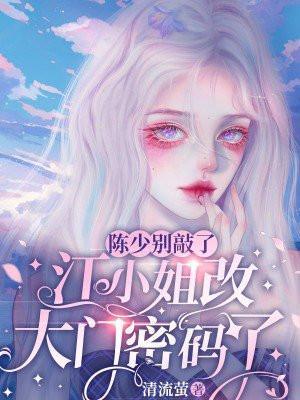 陈少别敲了,江小姐改大门密码了