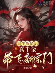 重生断情后,真千金带飞新宗门