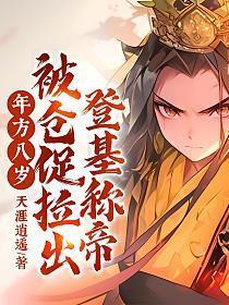 年方八岁,被仓促拉出登基称帝!