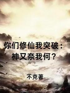 你们修仙我突破:神又奈我何?