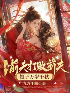 用前夫打败前夫,娘子万岁千秋